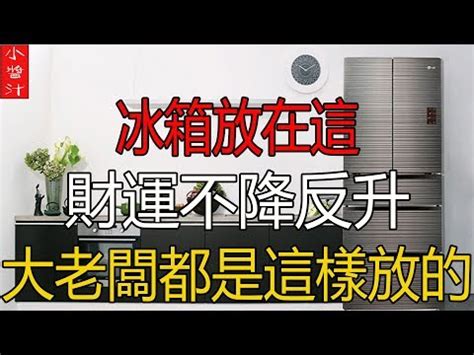 冰箱放陽台耗電|冰箱位置超重要！沒擺對當心破財又耗電 